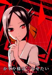 Kaguya-sama wa Kokurasetai: Tensai-tachi no Renai Zunousen